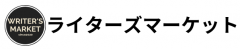 ライターズマーケット